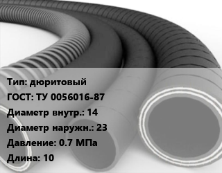 Рукав дюритовый ГОСТ: ТУ 0056016-87 d=14 D=23 0.7 МПа L=10, м цена от 207.09 Тг / м, где купить, условия доставки в Алматы и Алматинской области